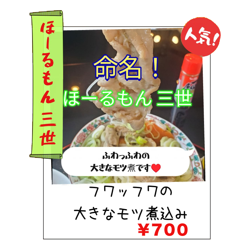 ほーるもん三世